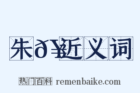 朱𥳑近义词是什么意思的图片